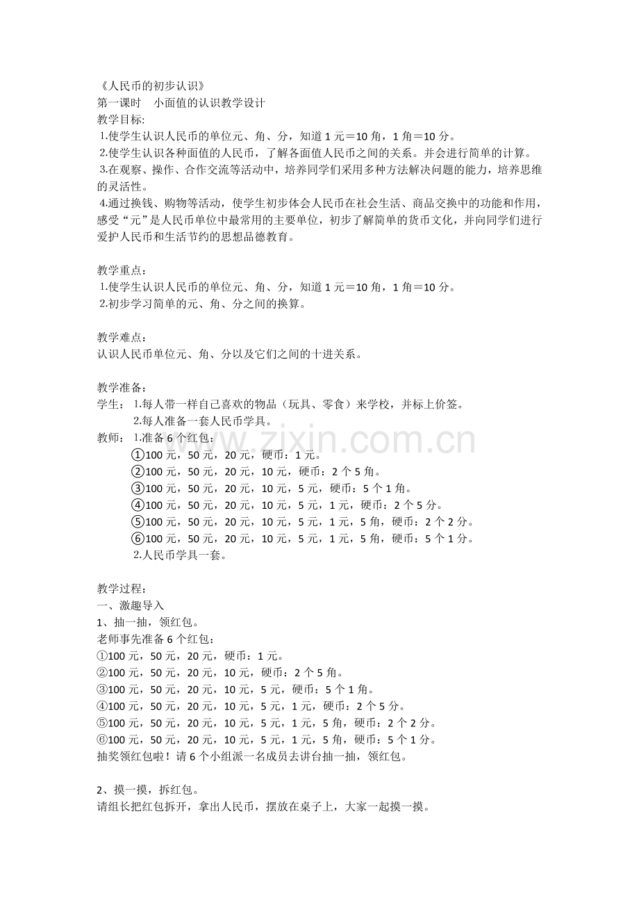 《人民币的初步认识》第一课时教学设计.doc_第1页