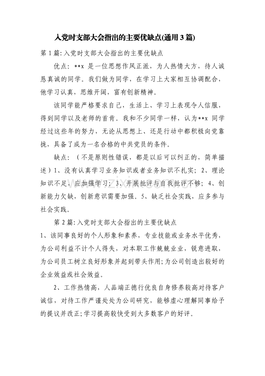 入党时支部大会指出的主要优缺点(通用3篇).pdf_第1页