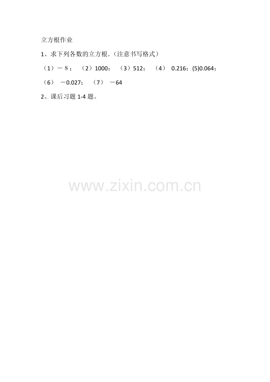 立方根作业.docx_第1页