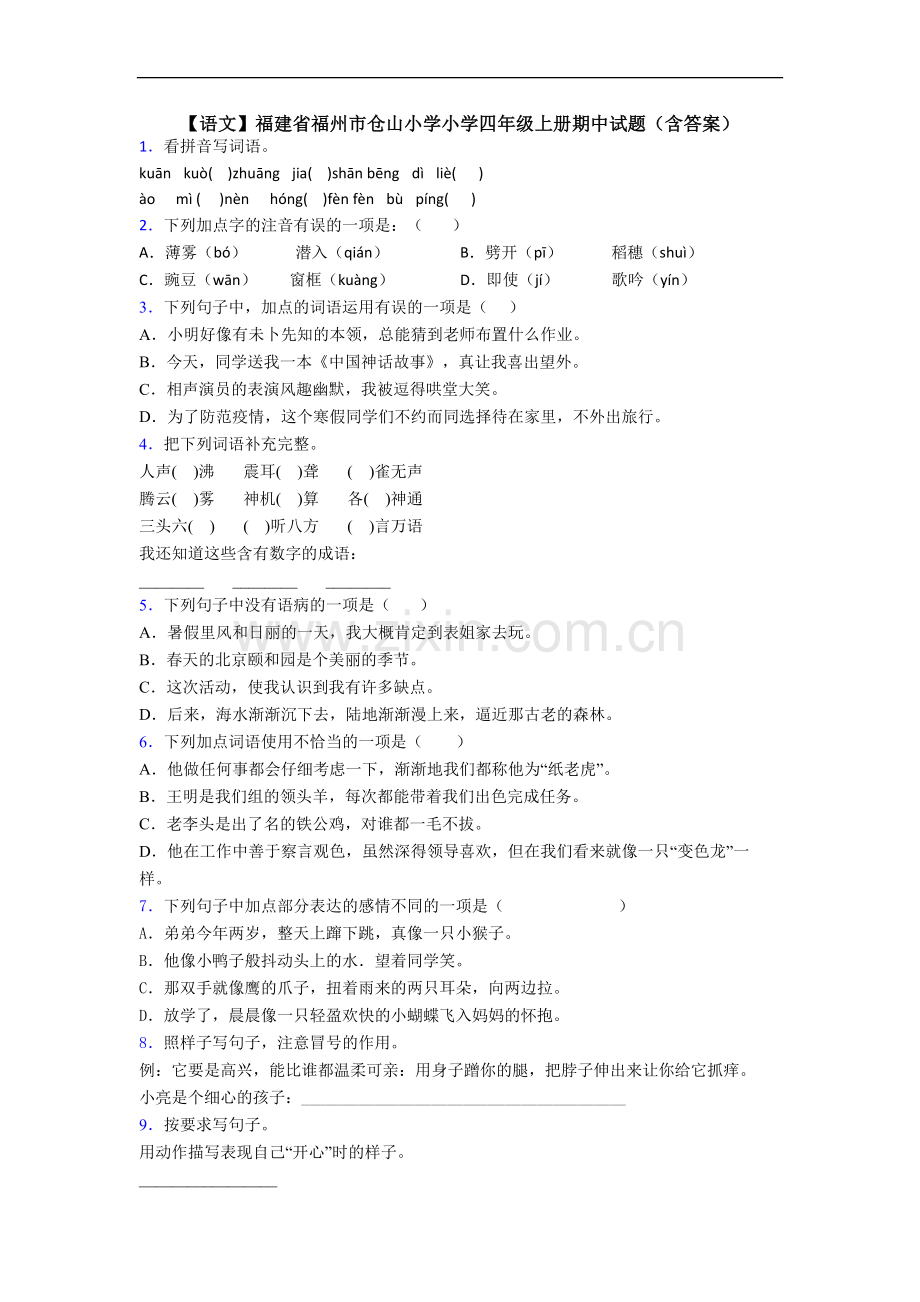 【语文】福建省福州市仓山小学小学四年级上册期中试题(含答案).doc_第1页