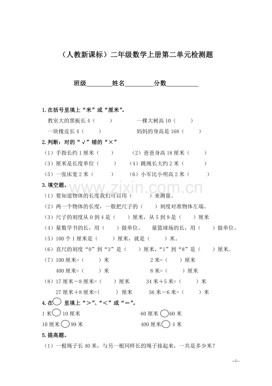 （人教新课标）二年级数学上册第二单元检测题.doc_第1页