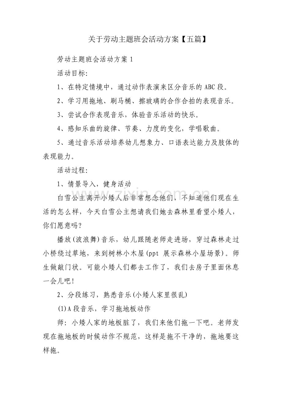 关于劳动主题班会活动方案【五篇】.pdf_第1页