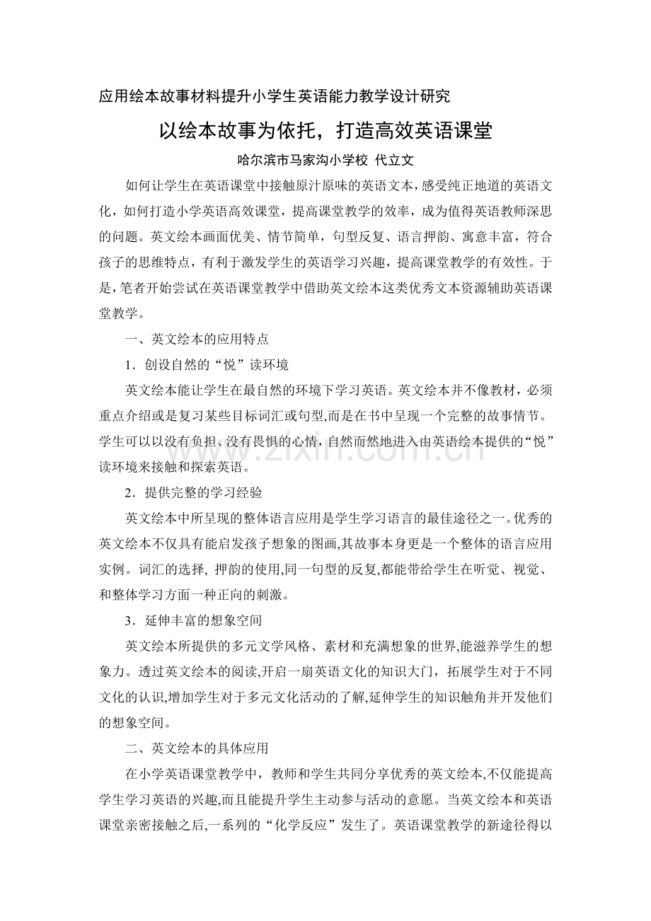 以绘本故事为依托-打造高效英语课堂.doc_第1页