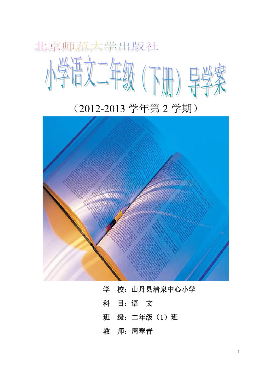 北师大小学二年级下册语文导学案.doc_第1页