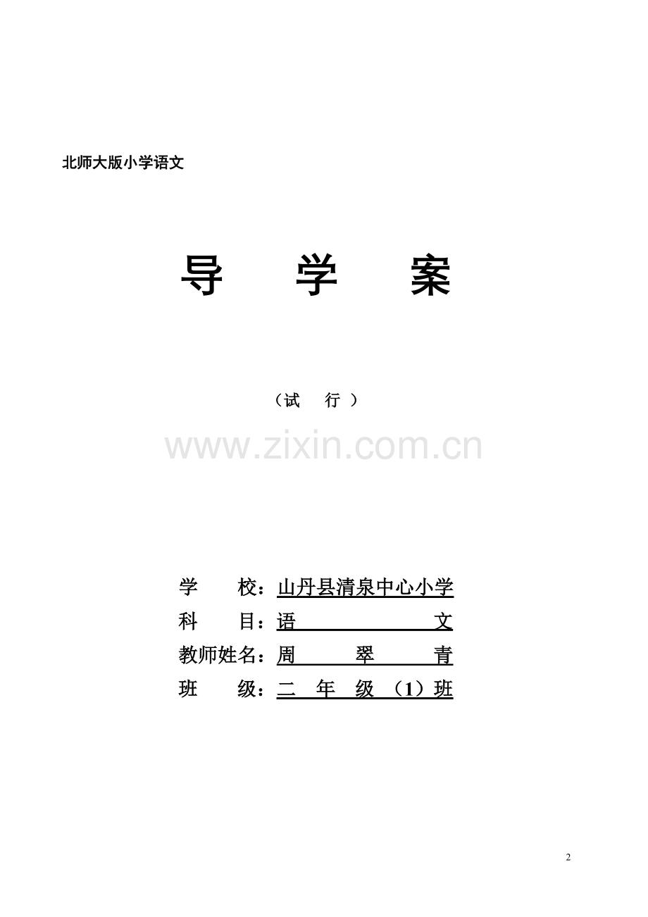 北师大小学二年级下册语文导学案.doc_第2页