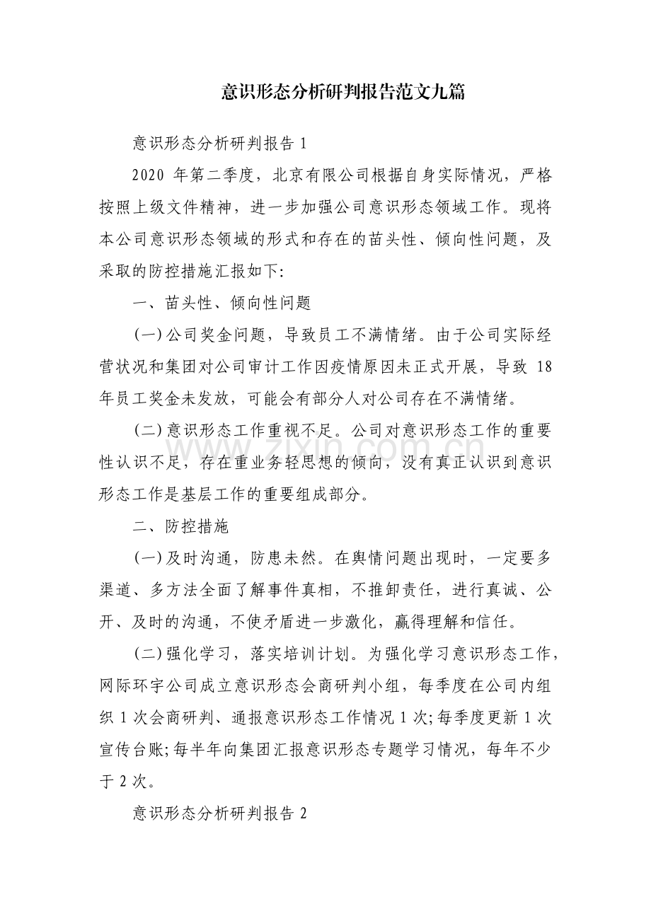 意识形态分析研判报告范文九篇.pdf_第1页