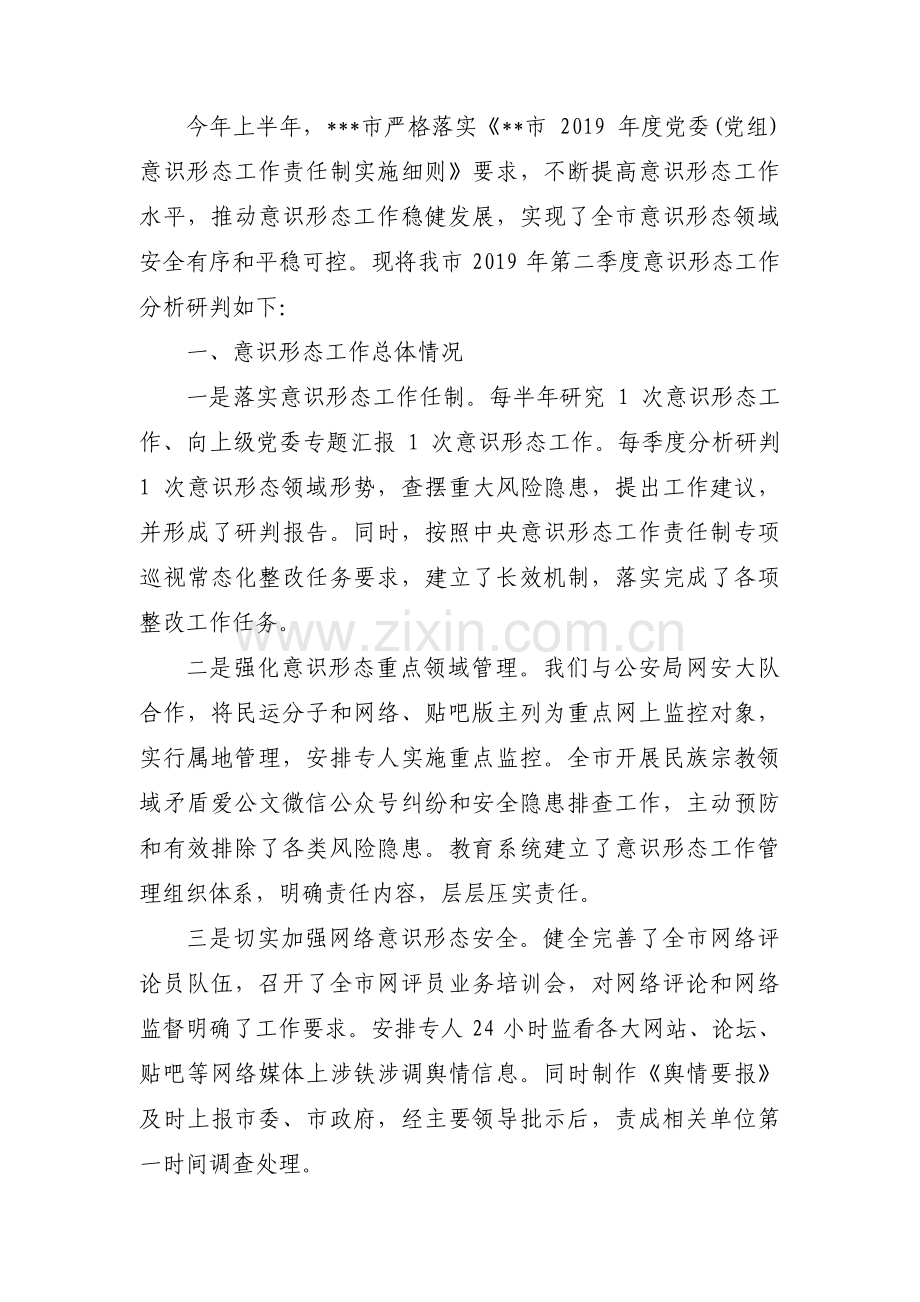 意识形态分析研判报告范文九篇.pdf_第2页