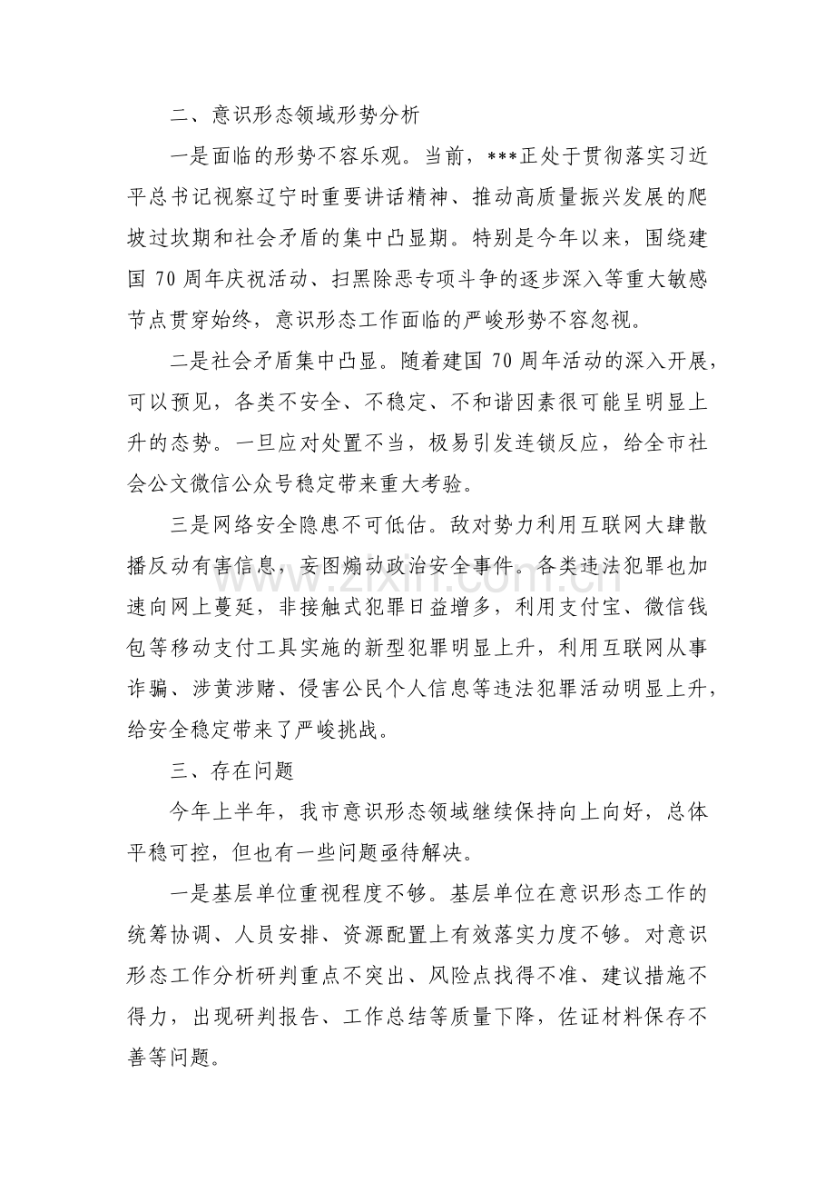 意识形态分析研判报告范文九篇.pdf_第3页