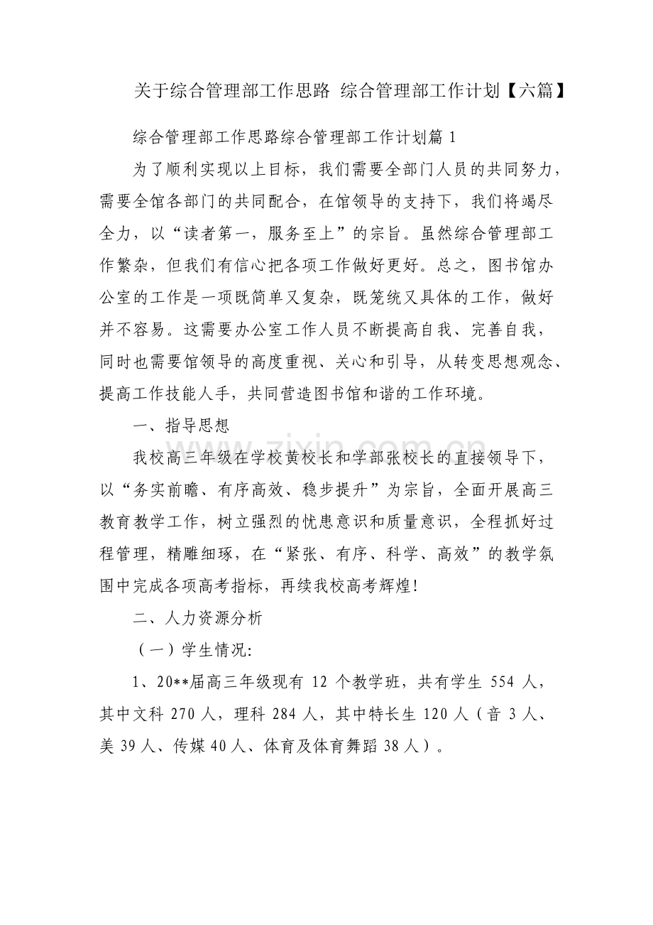 关于综合管理部工作思路 综合管理部工作计划【六篇】.pdf_第1页