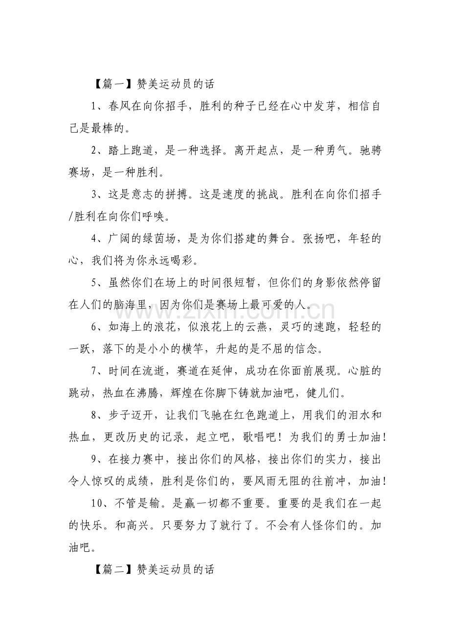 赞美运动员的话集合3篇.pdf_第1页