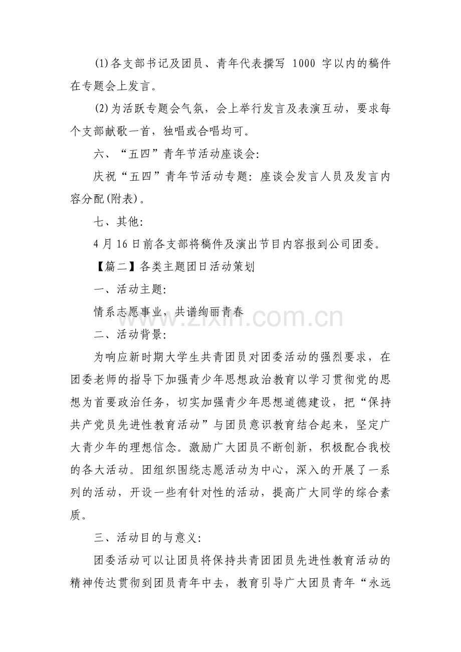 各类主题团日活动策划范文(通用5篇).pdf_第2页