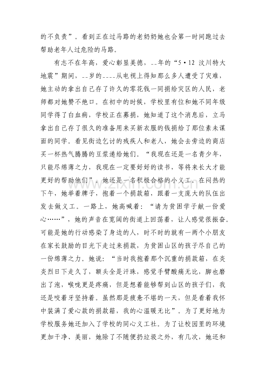 新时代好少年评选先进事迹1500字五篇.pdf_第2页