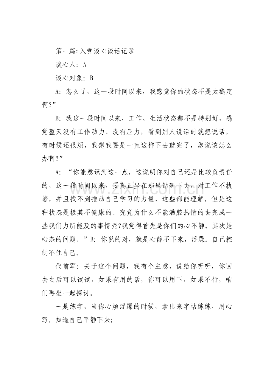 入党谈心谈话记录十九篇.pdf_第1页