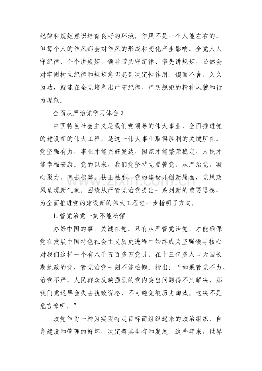 全面从严治党学习体会范文三篇.pdf_第2页