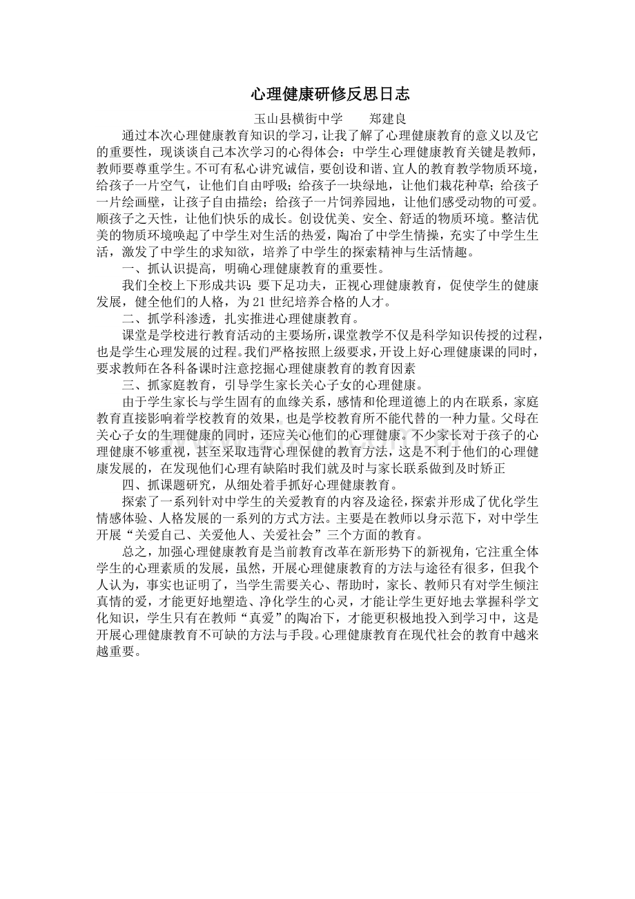 心理健康研修反思日志.doc_第1页