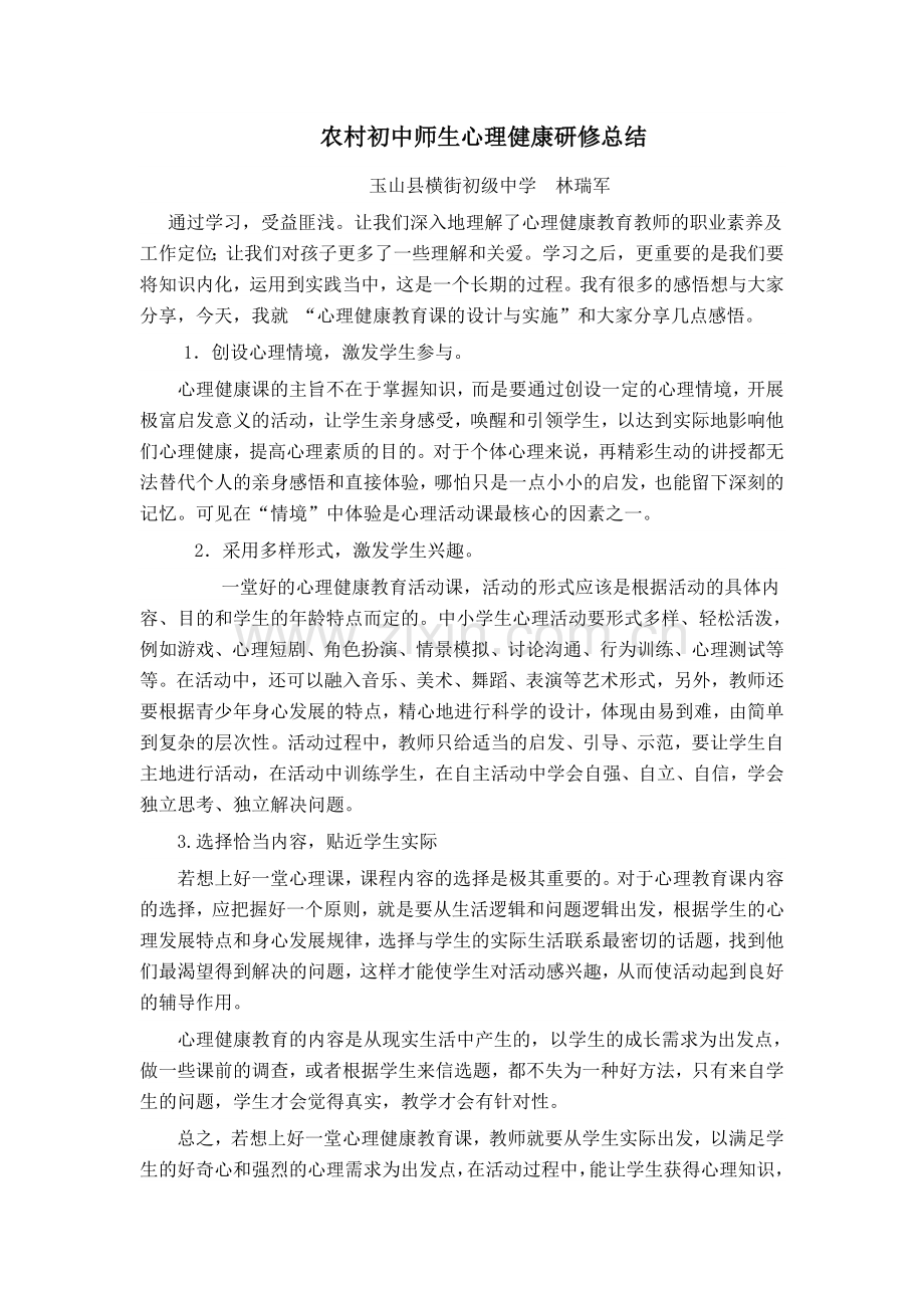 心理健康研修反思日志.doc_第3页