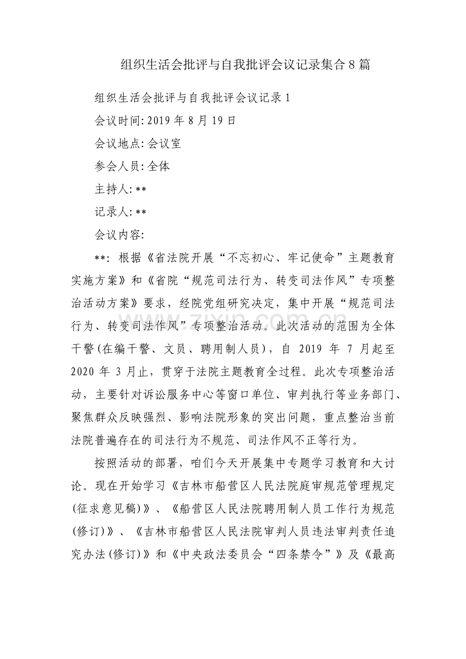 组织生活会批评与自我批评会议记录集合8篇.pdf_第1页