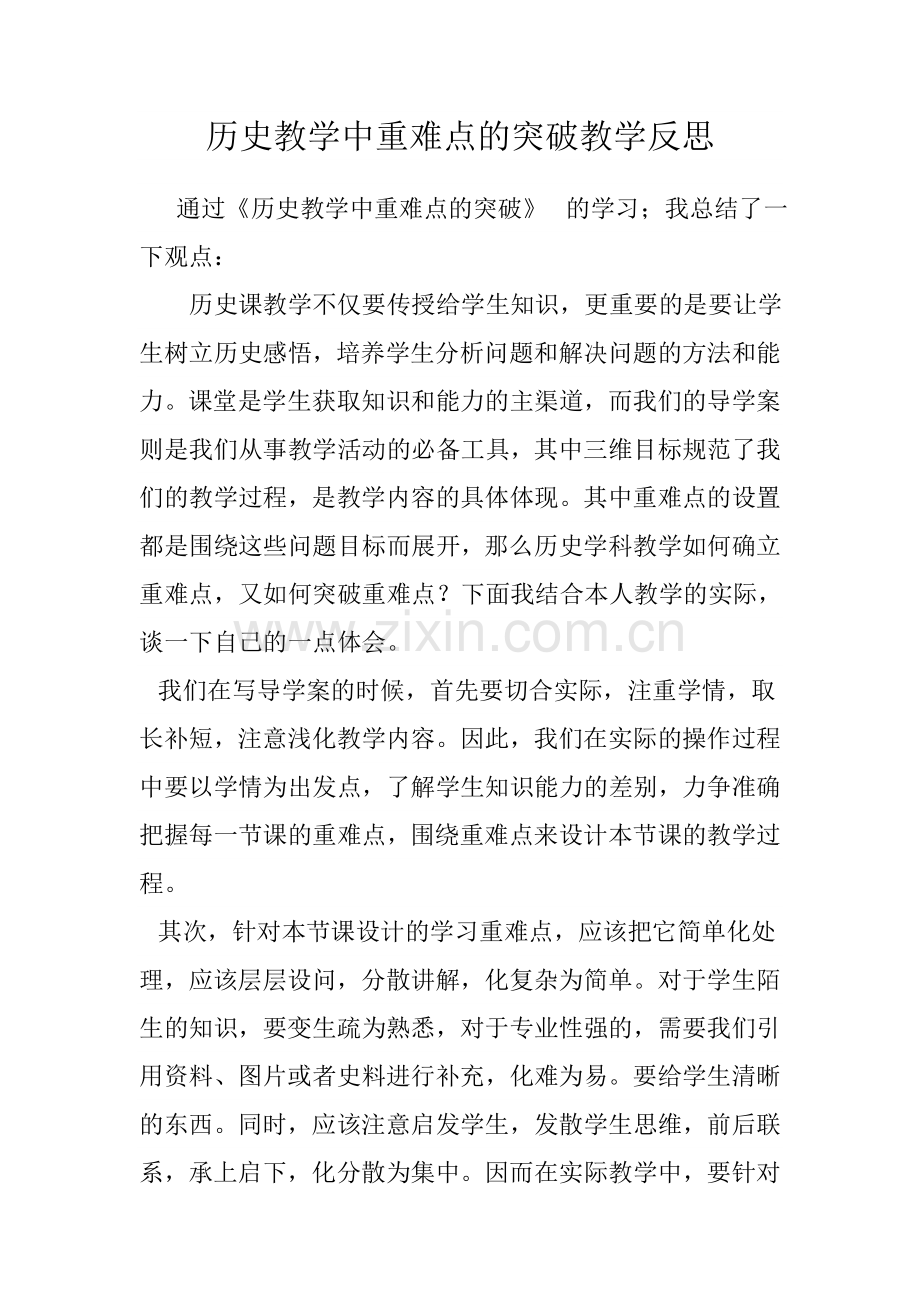 历史教学中重难点的突破教学反思.doc_第1页