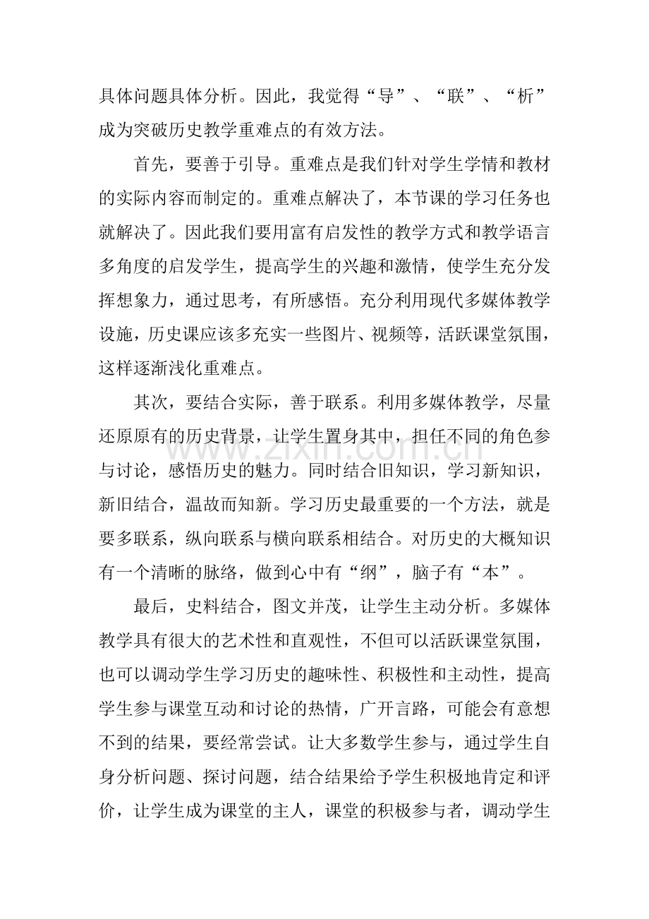 历史教学中重难点的突破教学反思.doc_第2页