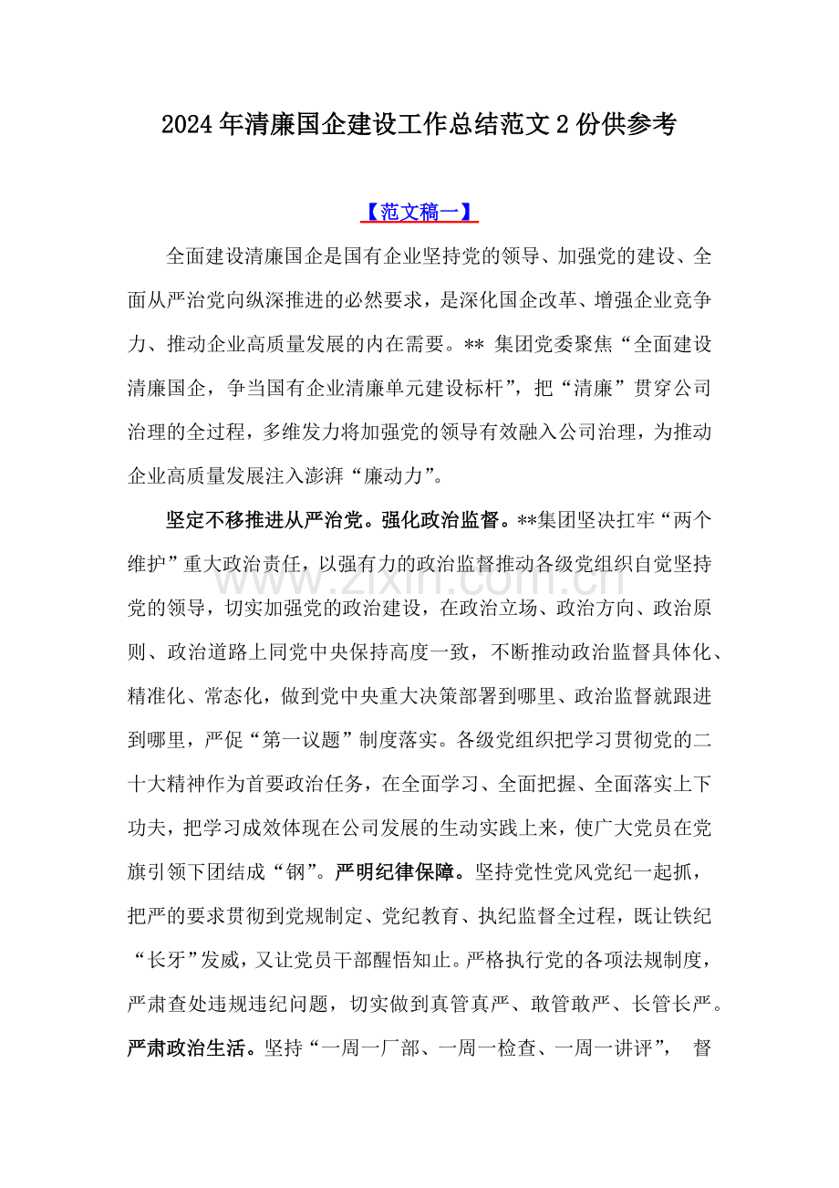 2024年清廉国企建设工作总结范文2份供参考.docx_第1页