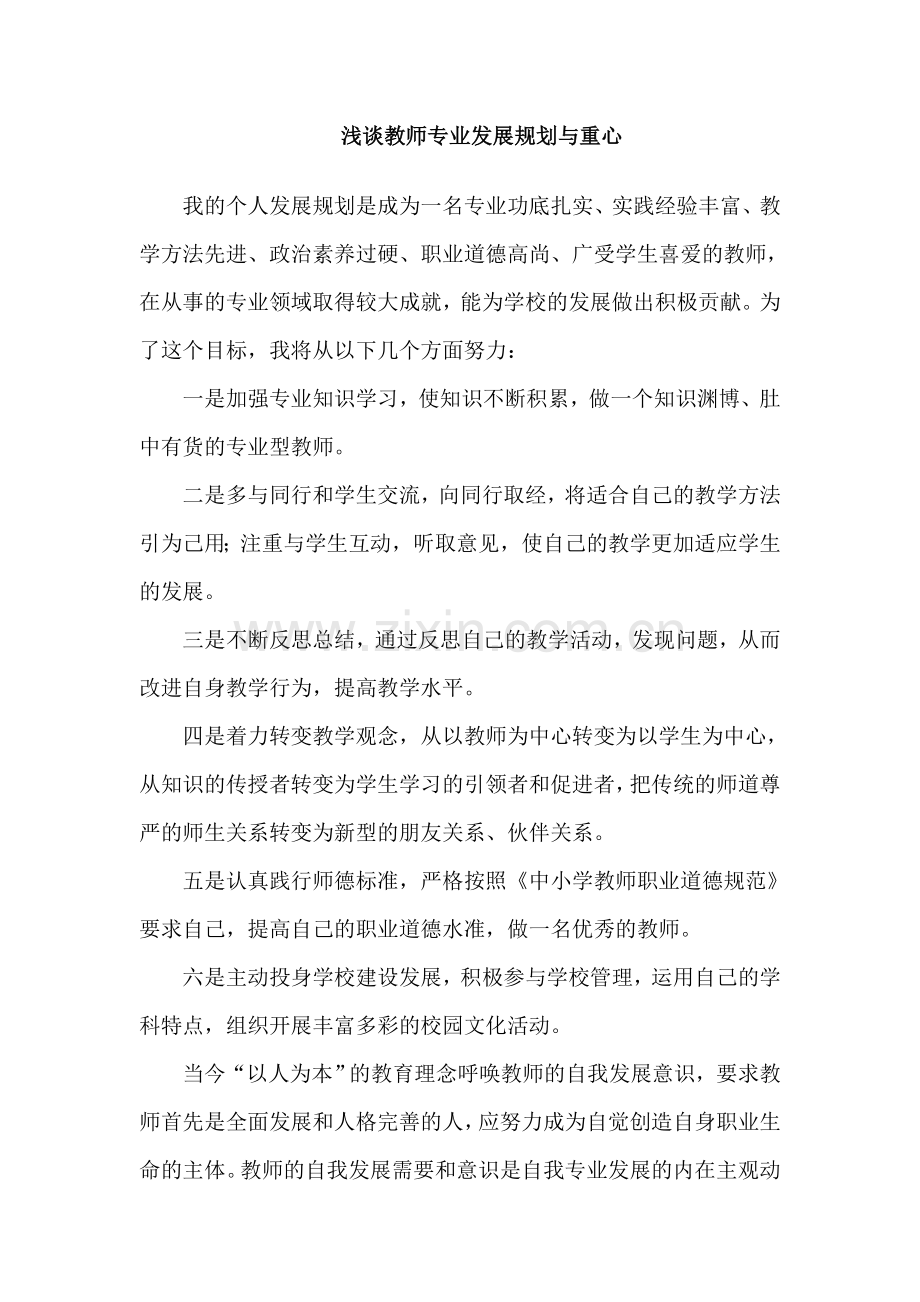 浅谈教师专业发展规划与重心.doc_第1页