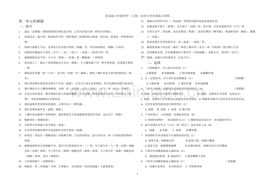 ok青岛版六年级科学上册复习题汇编.doc_第1页