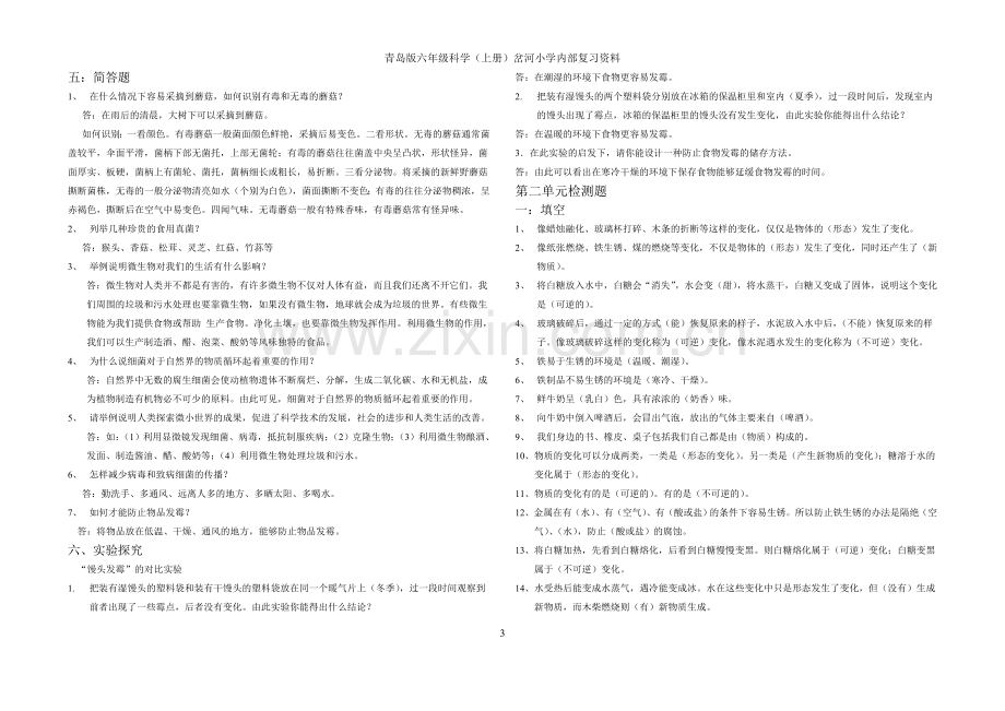 ok青岛版六年级科学上册复习题汇编.doc_第3页