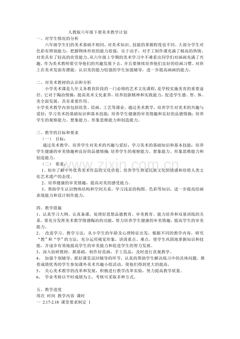 人教版六年级下册美术教学计划.doc_第1页