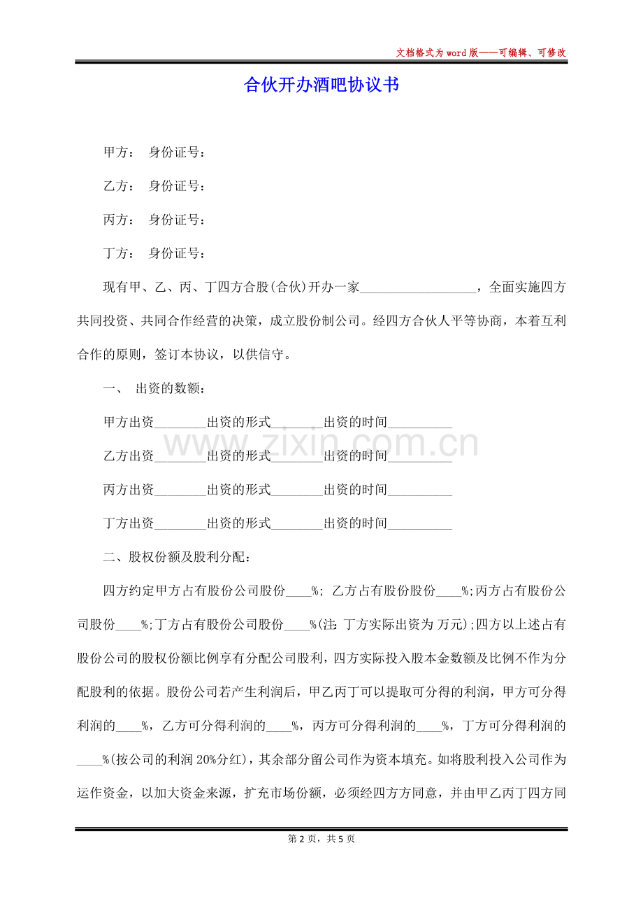 合伙开办酒吧协议书(标准版).docx_第2页