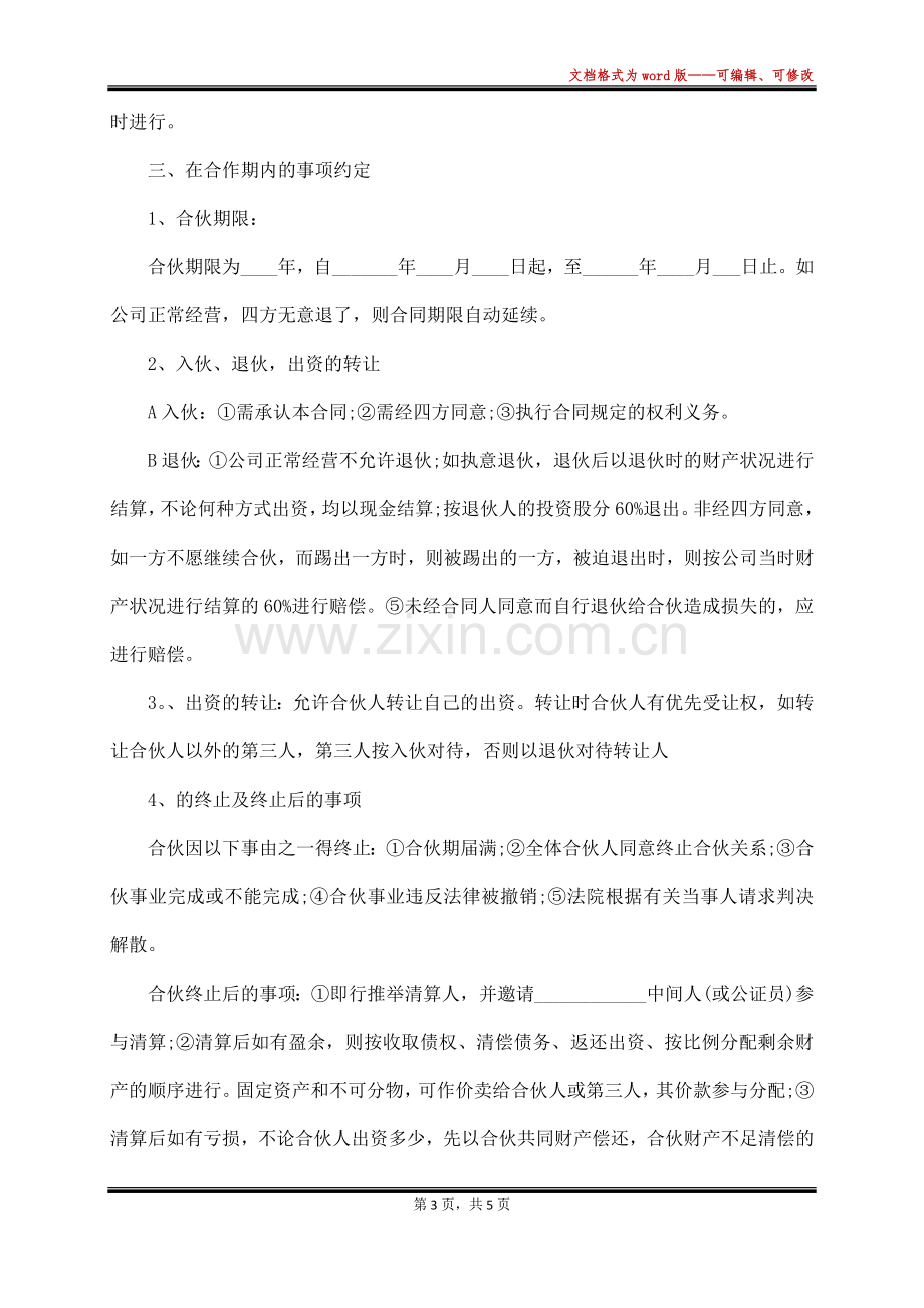 合伙开办酒吧协议书(标准版).docx_第3页