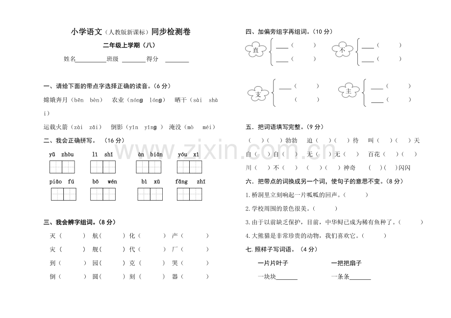 小学语文二上第八单元测试卷试卷.doc_第1页