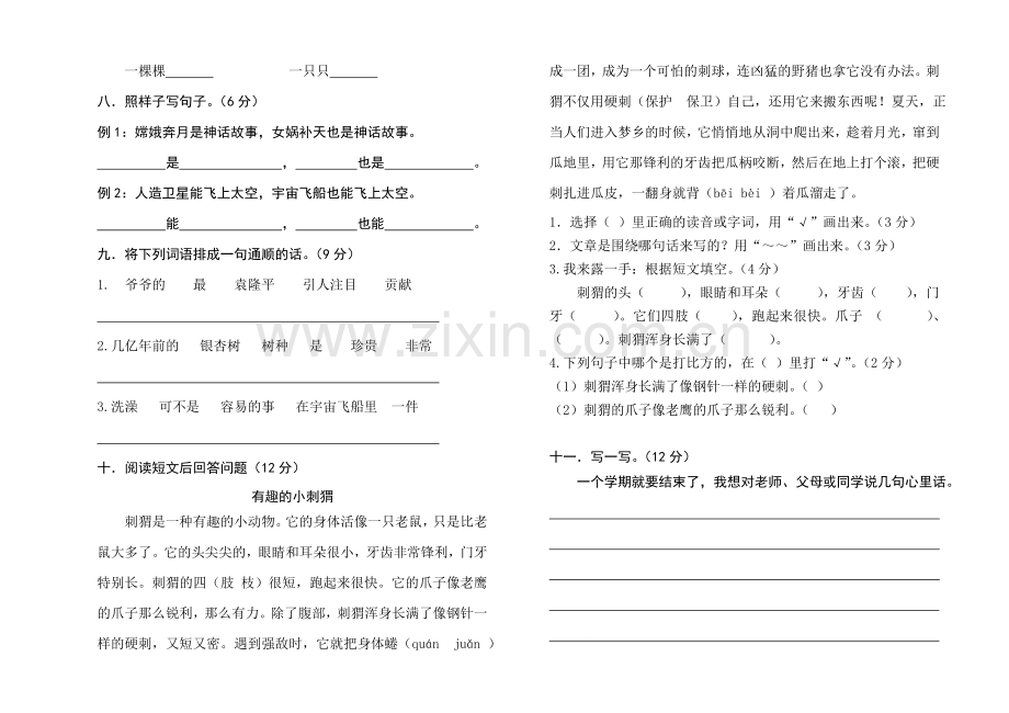 小学语文二上第八单元测试卷试卷.doc_第2页