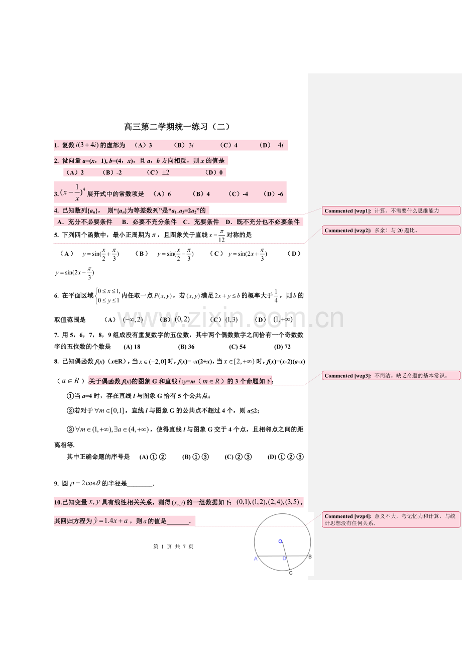 高三第二学期统一练习(理科)dianping.doc_第1页