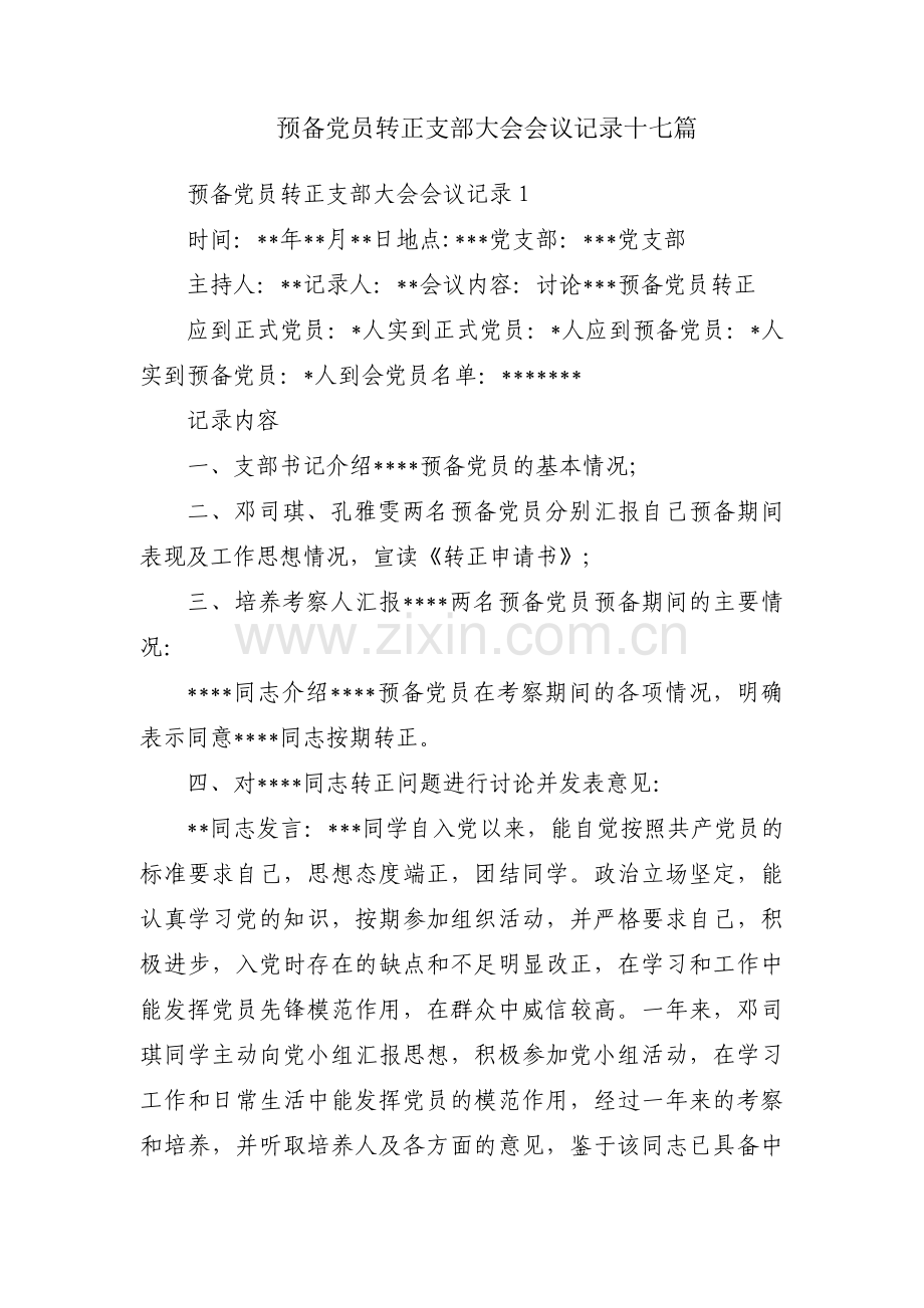 预备党员转正支部大会会议记录十七篇.pdf_第1页