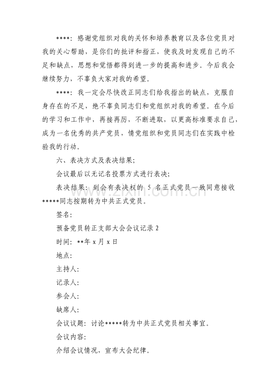 预备党员转正支部大会会议记录十七篇.pdf_第3页