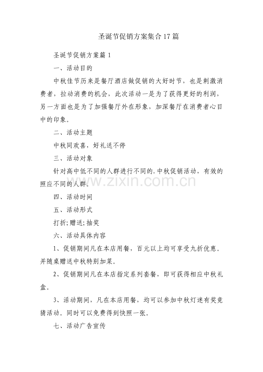 圣诞节促销方案集合17篇.pdf_第1页