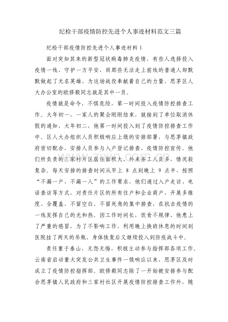 纪检干部疫情防控先进个人事迹材料范文三篇.pdf_第1页