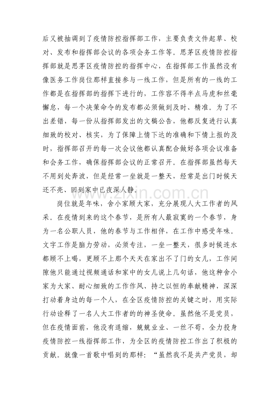 纪检干部疫情防控先进个人事迹材料范文三篇.pdf_第2页