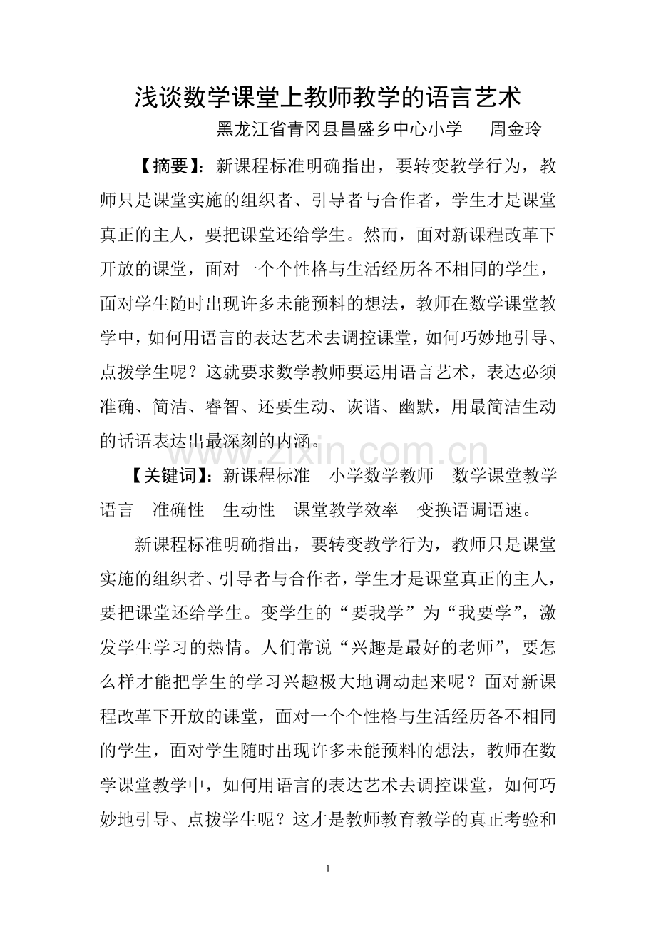 浅谈数学课堂上教师的语言艺术Word.doc_第1页