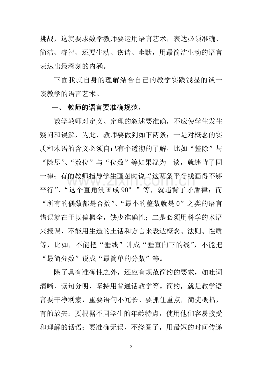 浅谈数学课堂上教师的语言艺术Word.doc_第2页