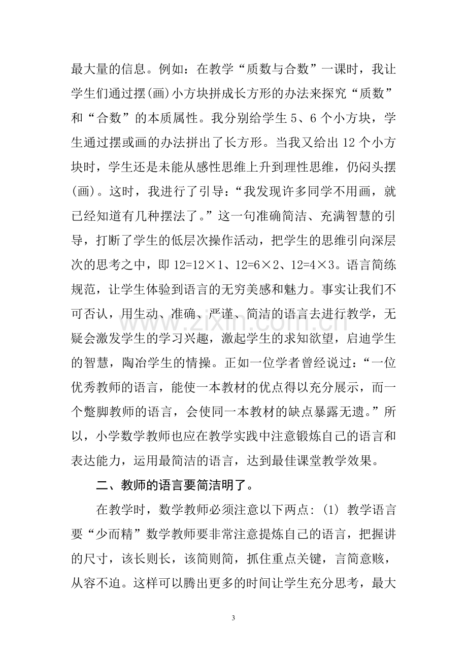 浅谈数学课堂上教师的语言艺术Word.doc_第3页