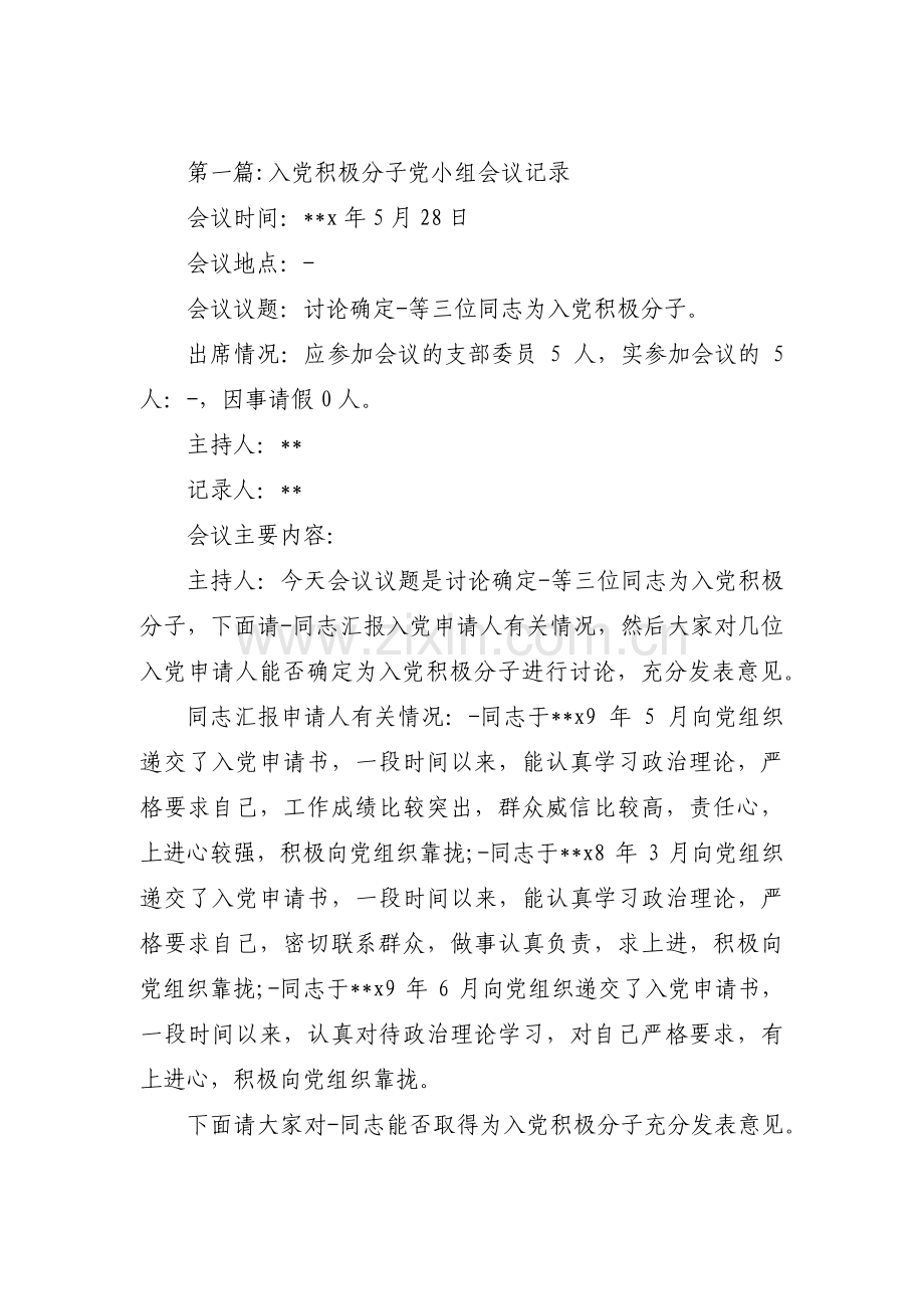 入党积极分子党小组会议记录十六篇.pdf_第1页