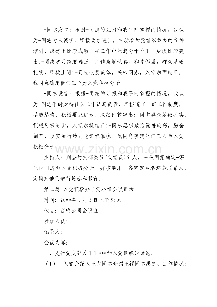 入党积极分子党小组会议记录十六篇.pdf_第2页