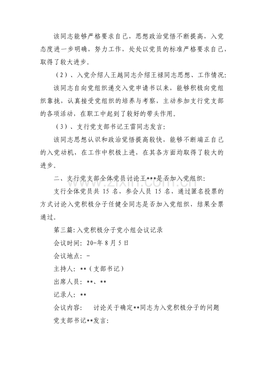 入党积极分子党小组会议记录十六篇.pdf_第3页