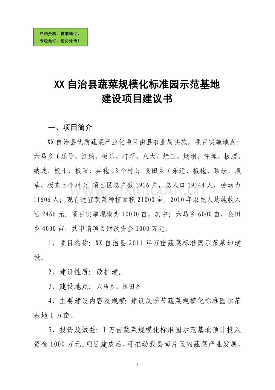 万亩蔬菜标准园示范基地建设项目建设可行性研究报告.doc_第1页