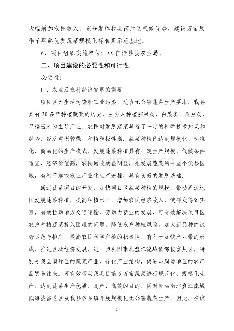 万亩蔬菜标准园示范基地建设项目建设可行性研究报告.doc_第2页