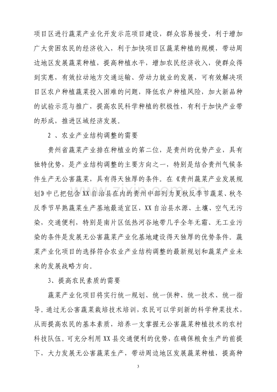 万亩蔬菜标准园示范基地建设项目建设可行性研究报告.doc_第3页