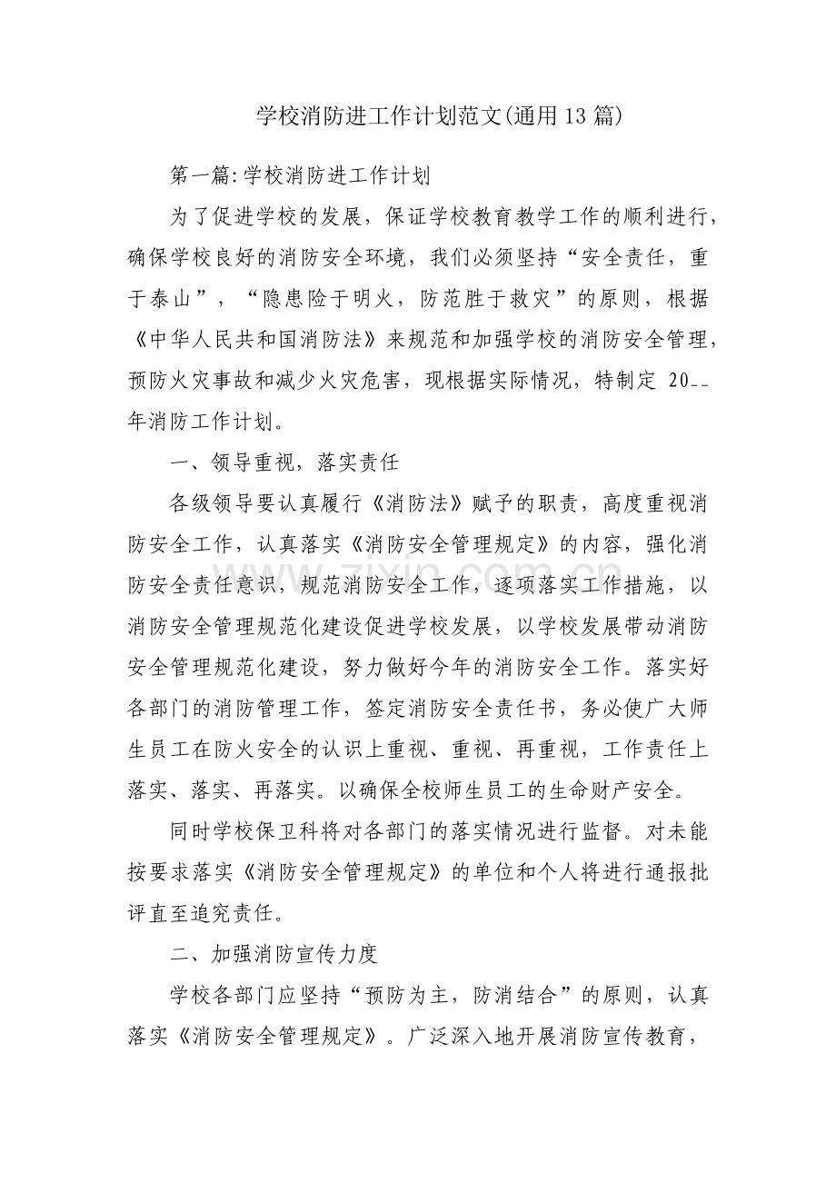 学校消防进工作计划范文(通用13篇).pdf_第1页