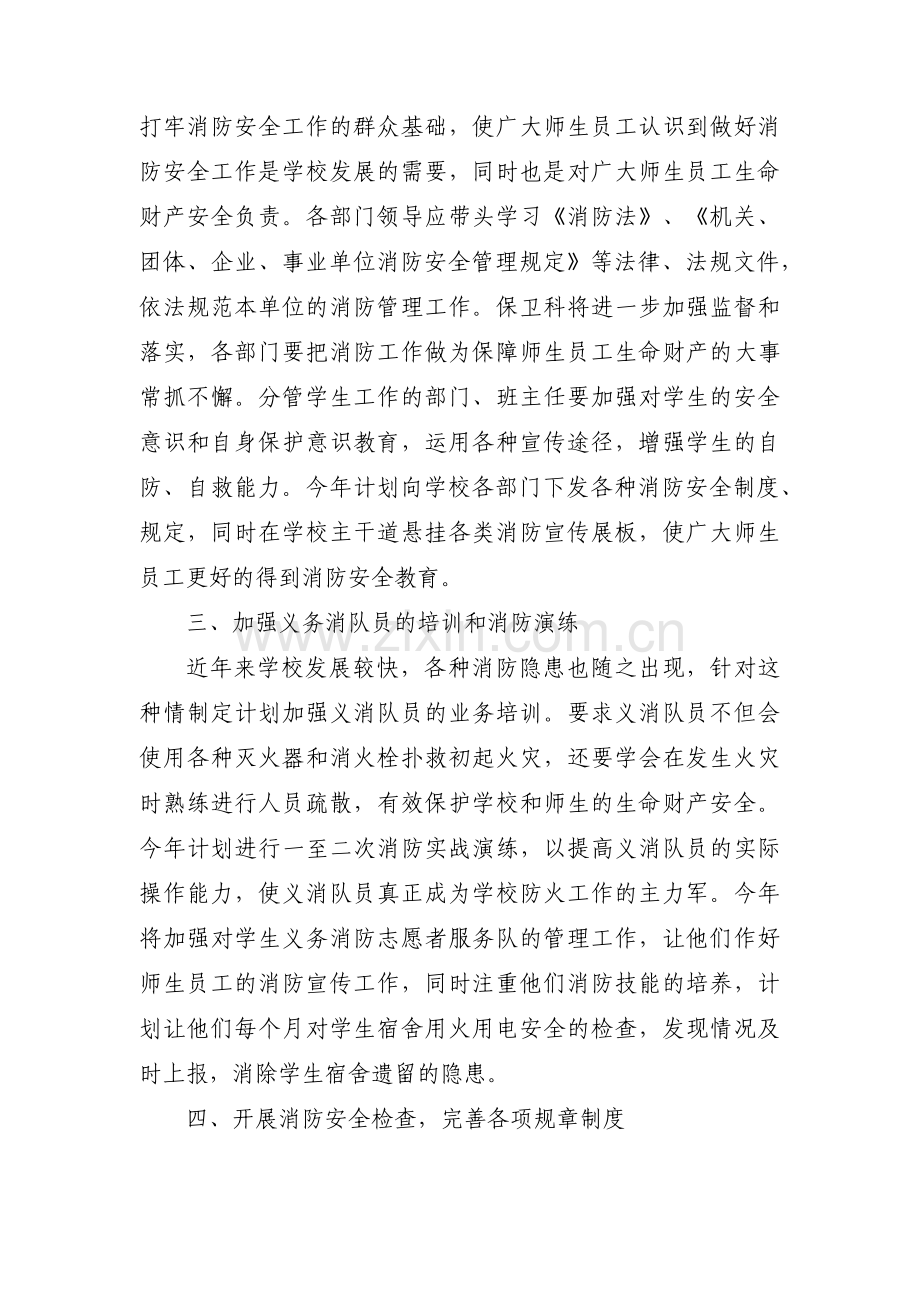 学校消防进工作计划范文(通用13篇).pdf_第2页