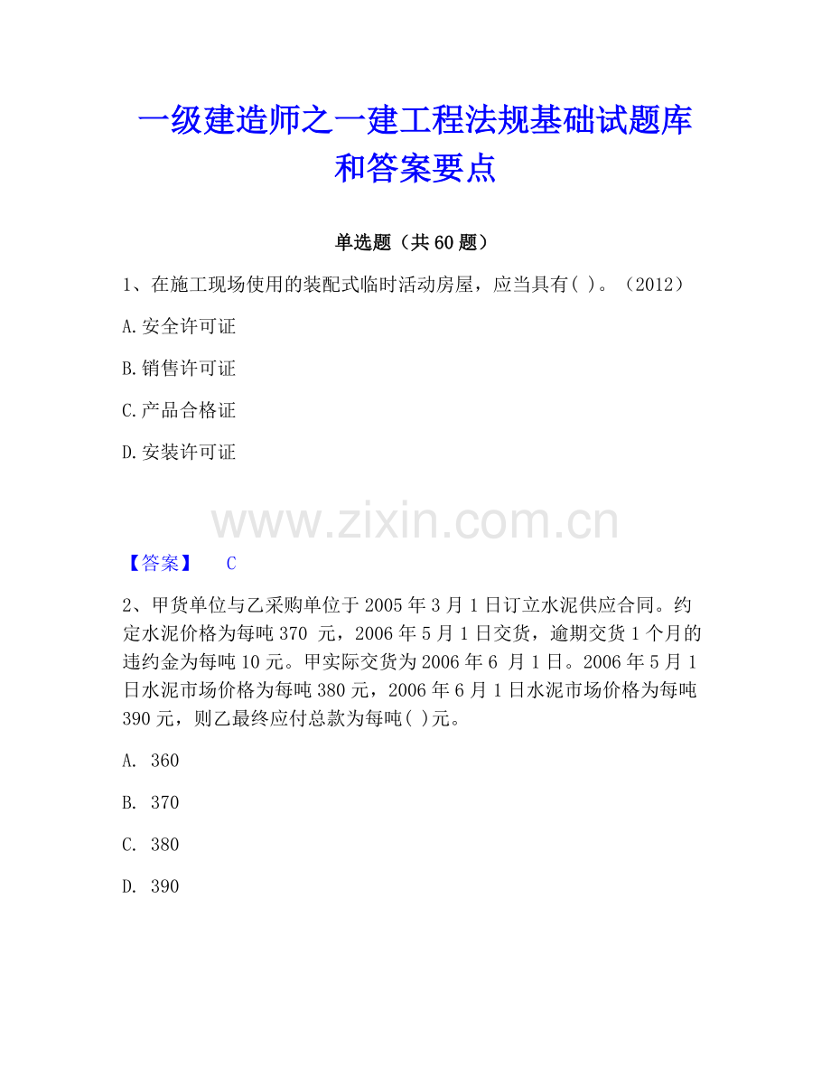 一级建造师之一建工程法规基础试题库和答案要点.pdf_第1页